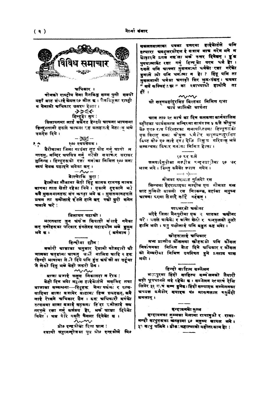 Gorkha Sansar, 29 Mar 1927, page 2