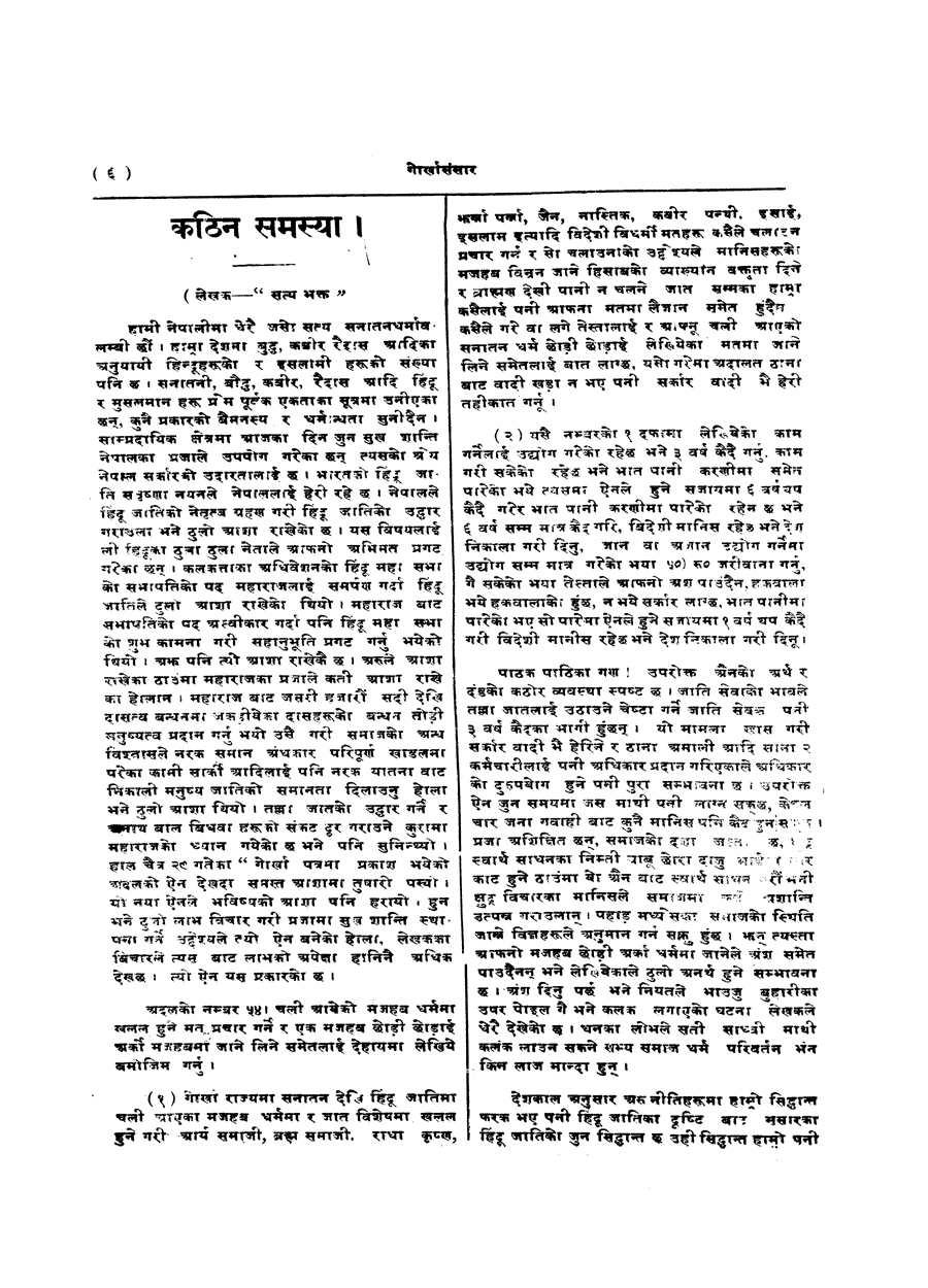 Gorkha Sansar, 12 July 1927, page 6