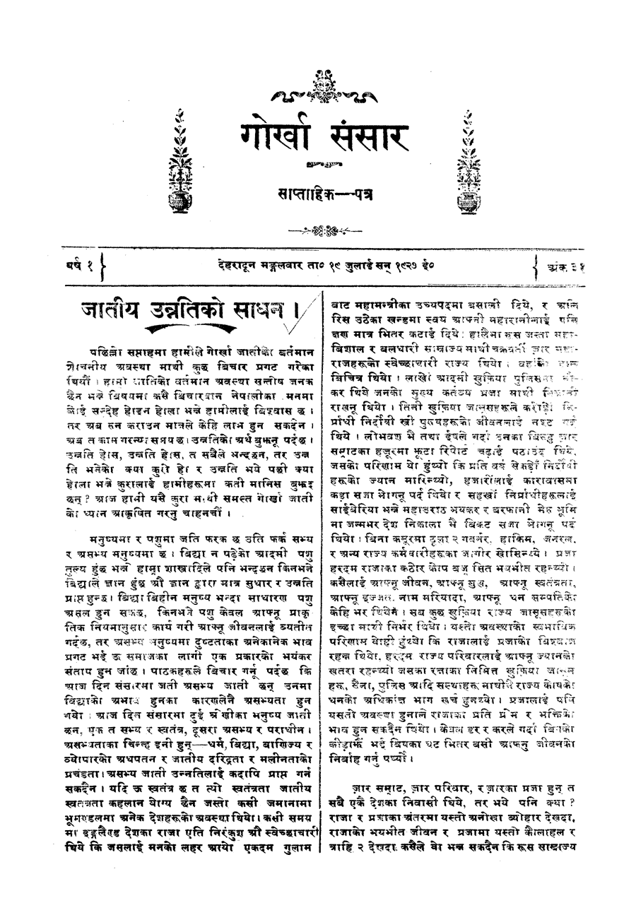 Gorkha Sansar, 19 July 1927, page 3