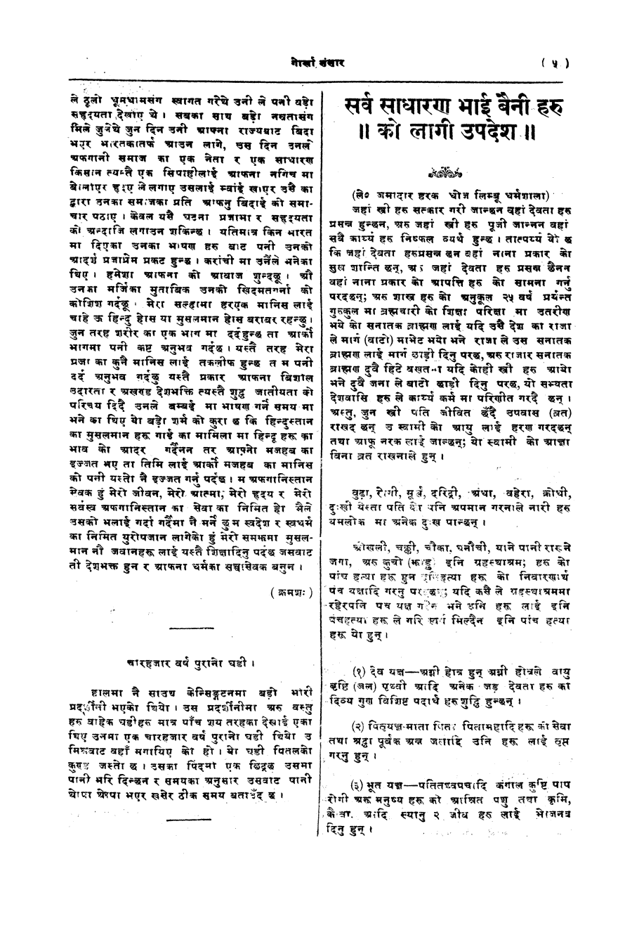Gorkha Sansar, 22 June 1928, page 5